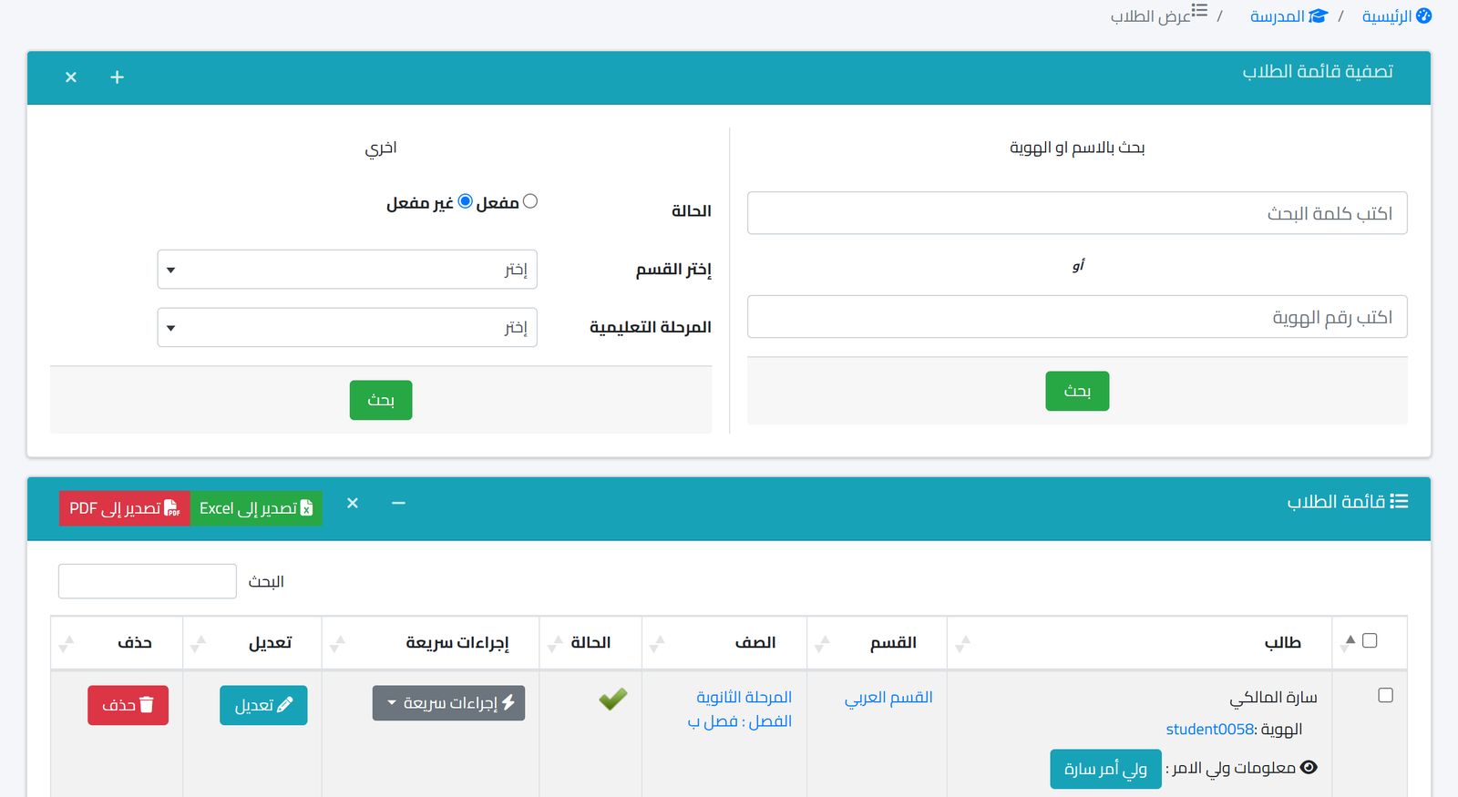 شاشة قائمة الطلاب مع البحث بالاسم أو رقم الهوية والتصفية بالقسم والمرحلة وأزرار التصدير